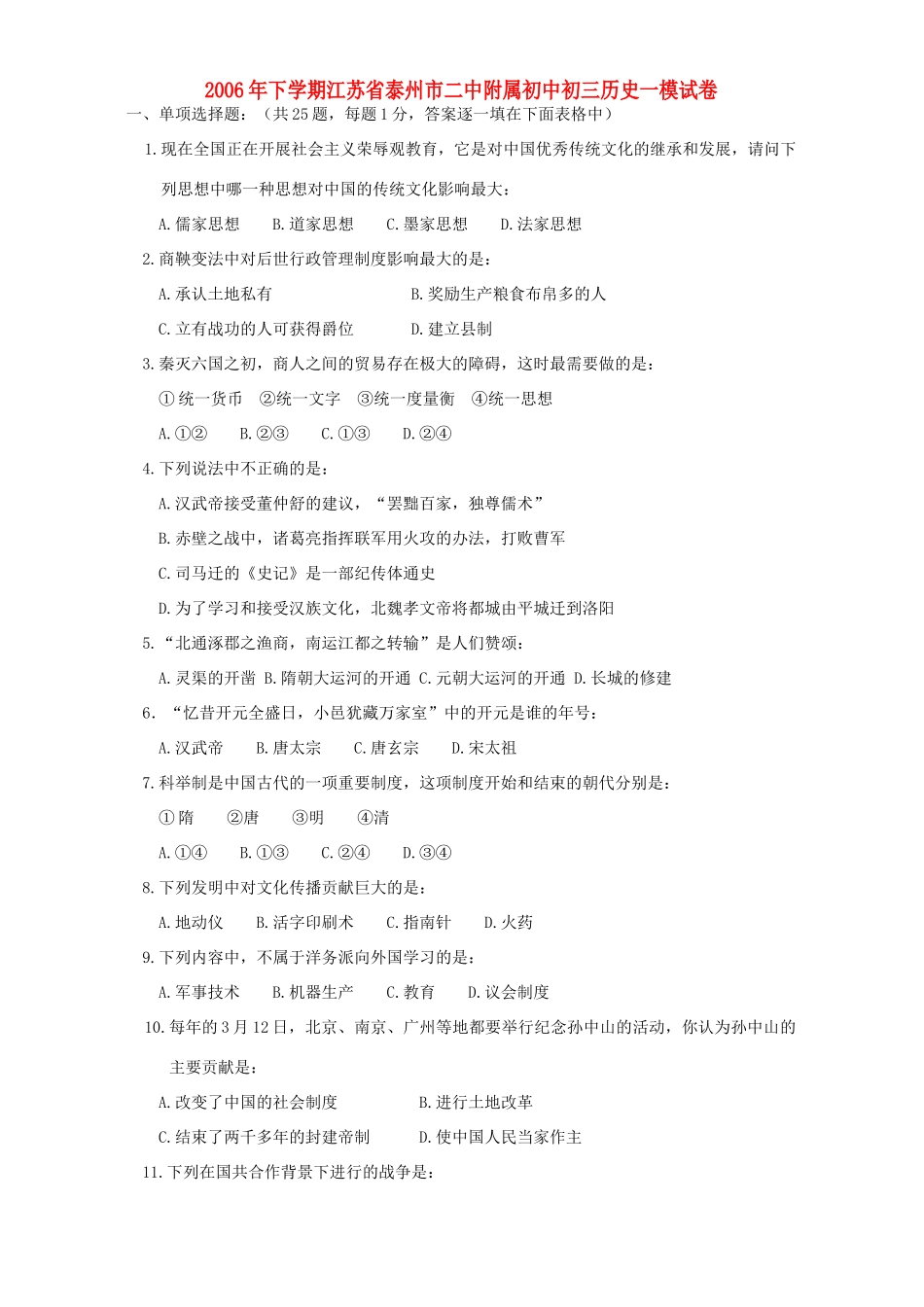 初中初三历史一模试卷 试题_第1页