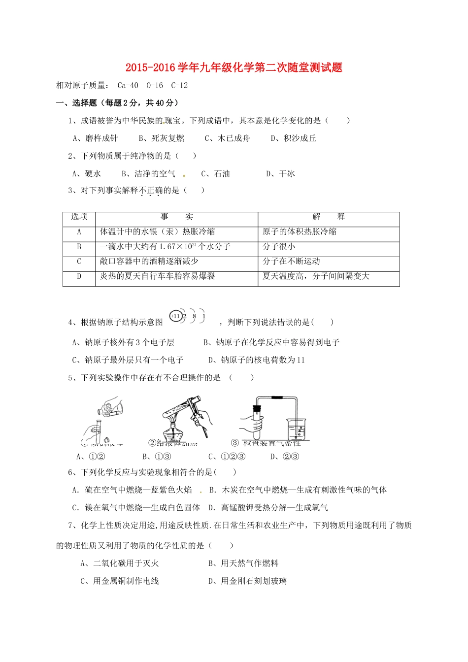 九年级化学上学期第二次随堂考试卷 新人教版试卷_第1页