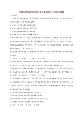 九年级政治10月月考试卷(无答案) 新人教版试卷