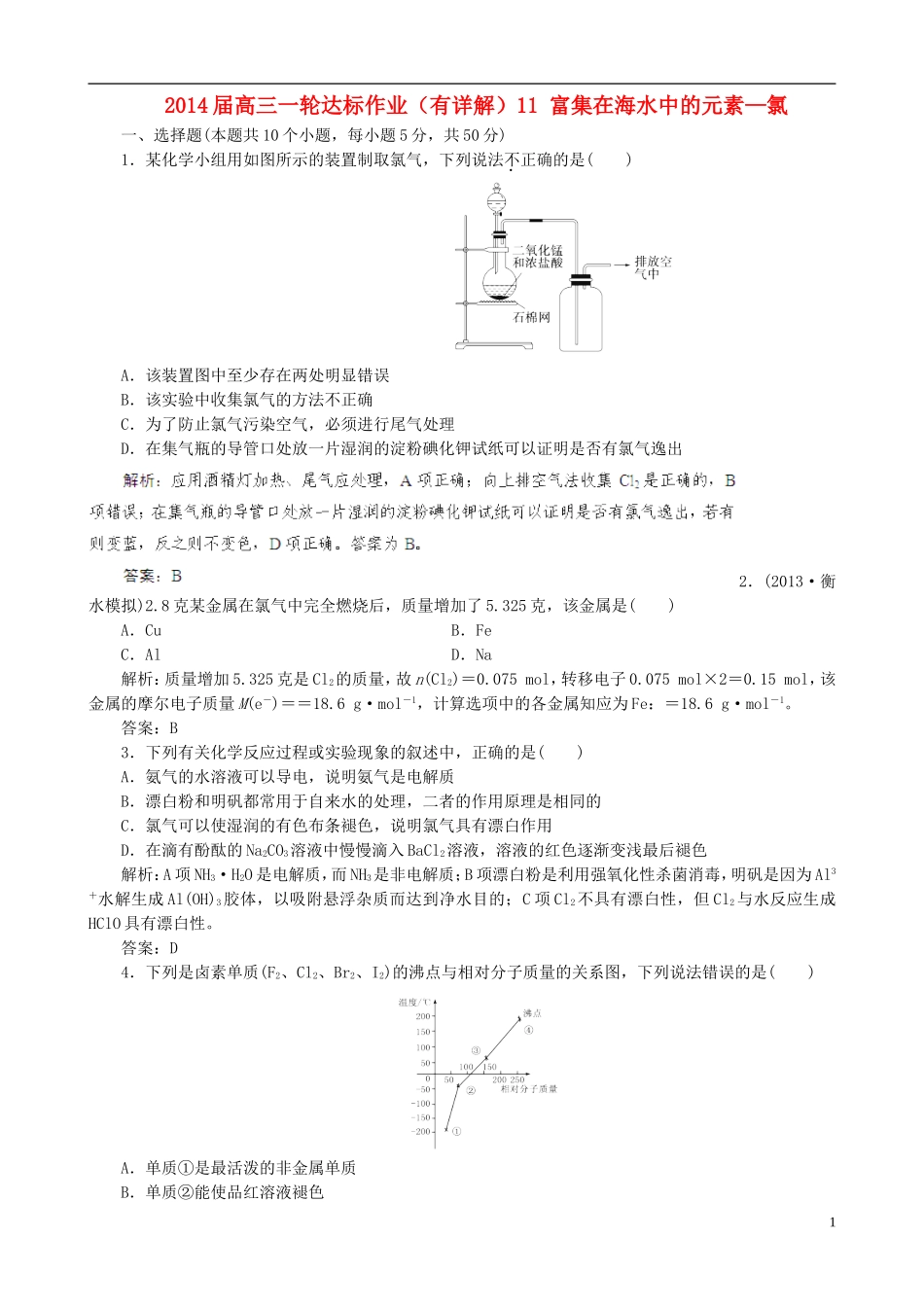 (状元学案)2014届高三化学一轮达标作业11-富集在海水中的元素-氯(有详解)_第1页