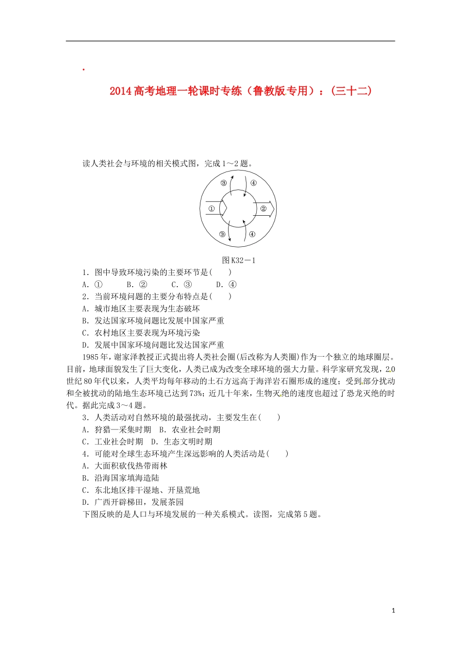 2014高考地理一轮-第32讲-人地关系思想的演变与可持续发展的基本内涵课时专练-鲁教版_第1页