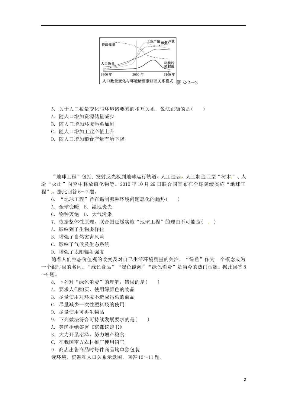 2014高考地理一轮-第32讲-人地关系思想的演变与可持续发展的基本内涵课时专练-鲁教版_第2页