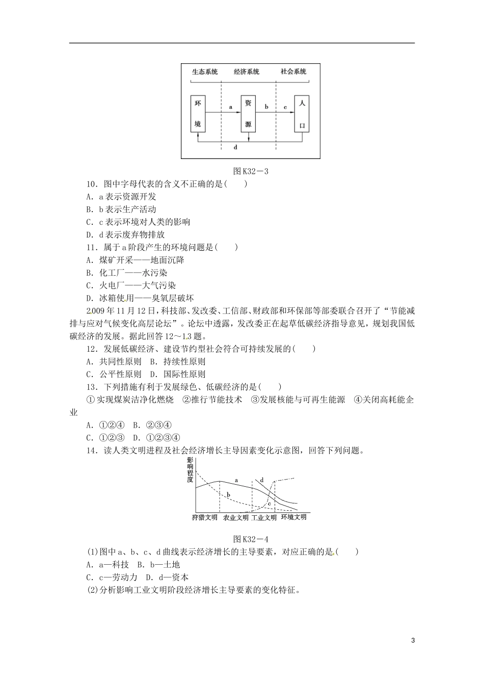 2014高考地理一轮-第32讲-人地关系思想的演变与可持续发展的基本内涵课时专练-鲁教版_第3页