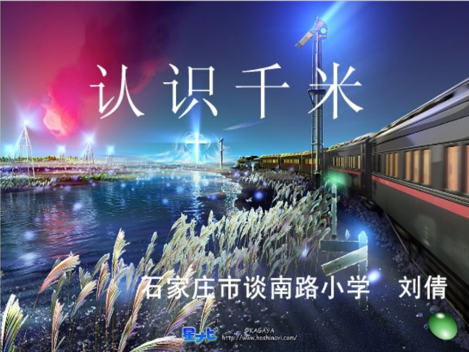 体会并认识千米_第1页