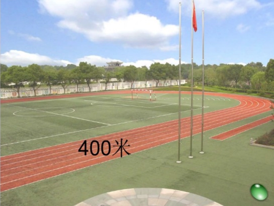 体会并认识千米_第2页