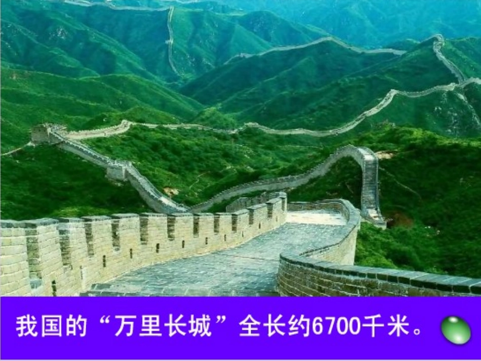 体会并认识千米_第3页