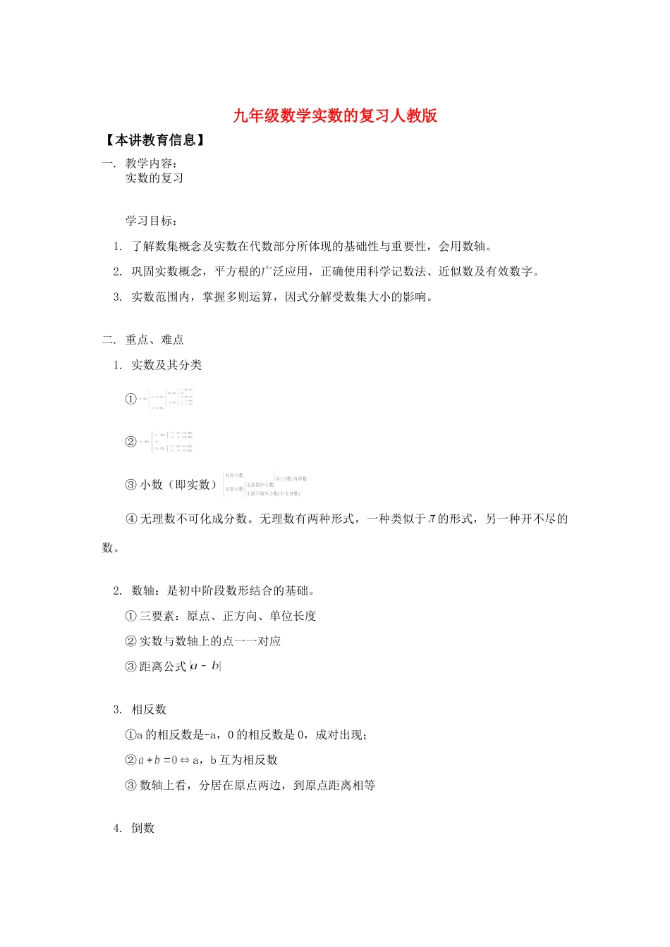 九年级数学实数的复习人教版知识精讲试卷_第1页