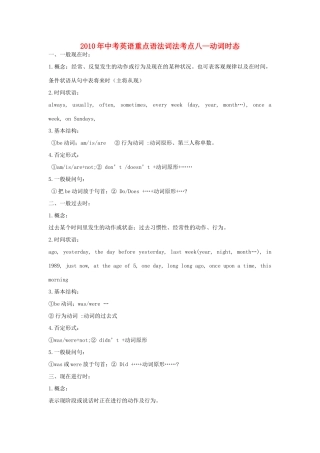 初中英语中考重点语法词法考点八——动词时态新人教版 试题