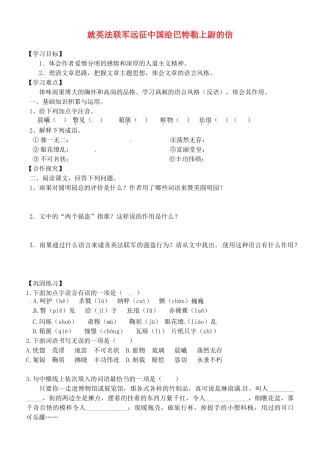 内蒙古乌拉特中旗二中八年级语文上册 第4课 就英法联军远征中国给巴特勒上尉的信学案(无答案) 新人教版 试题