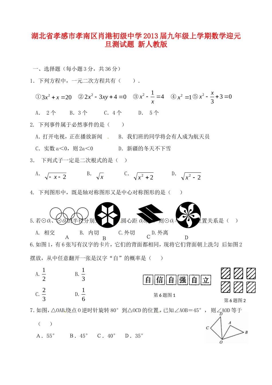 九年级数学上学期迎元旦测试卷 新人教版试卷_第1页