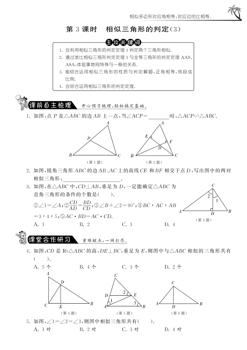 九年级数学下册 2723 相似三角形的判定(3)测试卷(pdf) 新人教版试卷_第1页