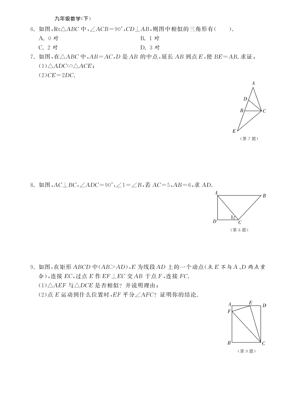 九年级数学下册 2723 相似三角形的判定(3)测试卷(pdf) 新人教版试卷_第2页