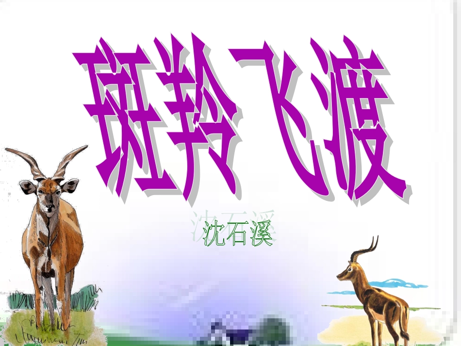 93斑羚飞渡_第2页