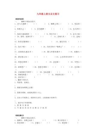 中考语文复习资料 文言文资料 九上 文言文复习试卷