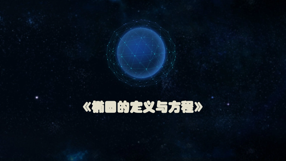 2.2.1椭圆的标准方程_第1页