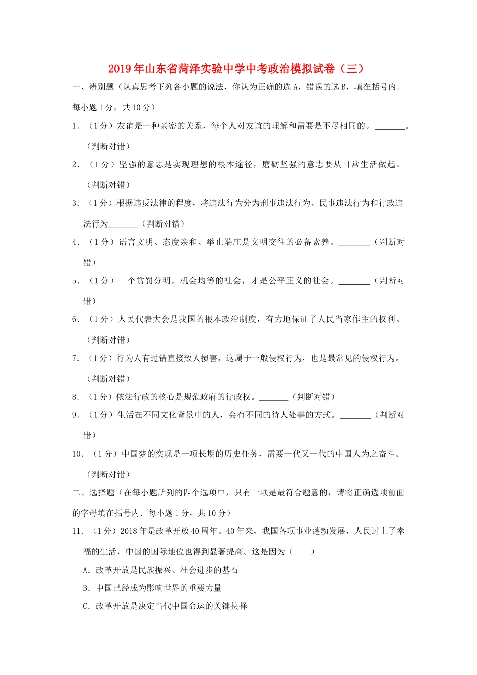 中考道德与法治模拟试卷(三)试卷_第1页