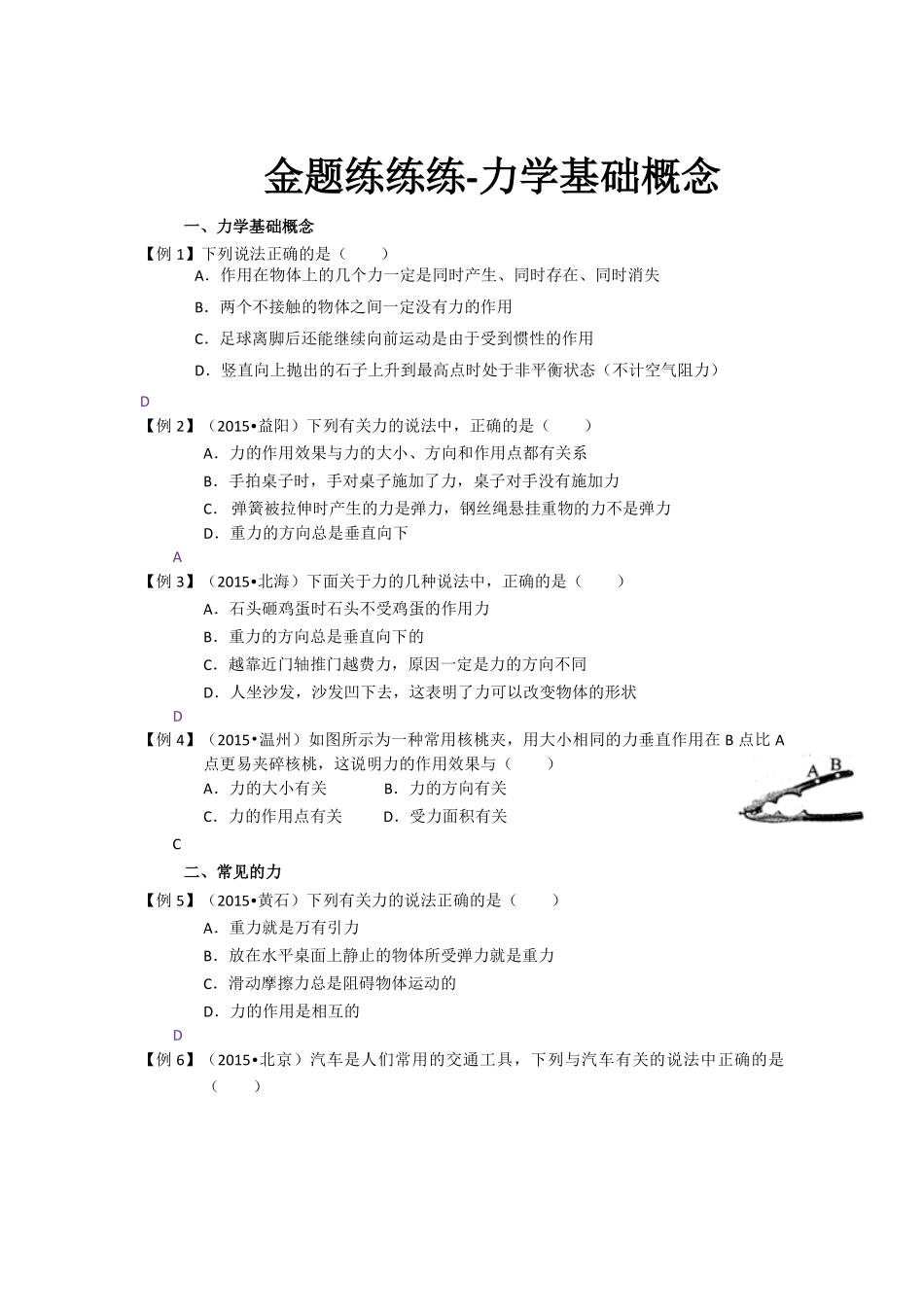 中考物理一轮复习 金题练练看1 力学基础概念(pdf)试卷_第1页