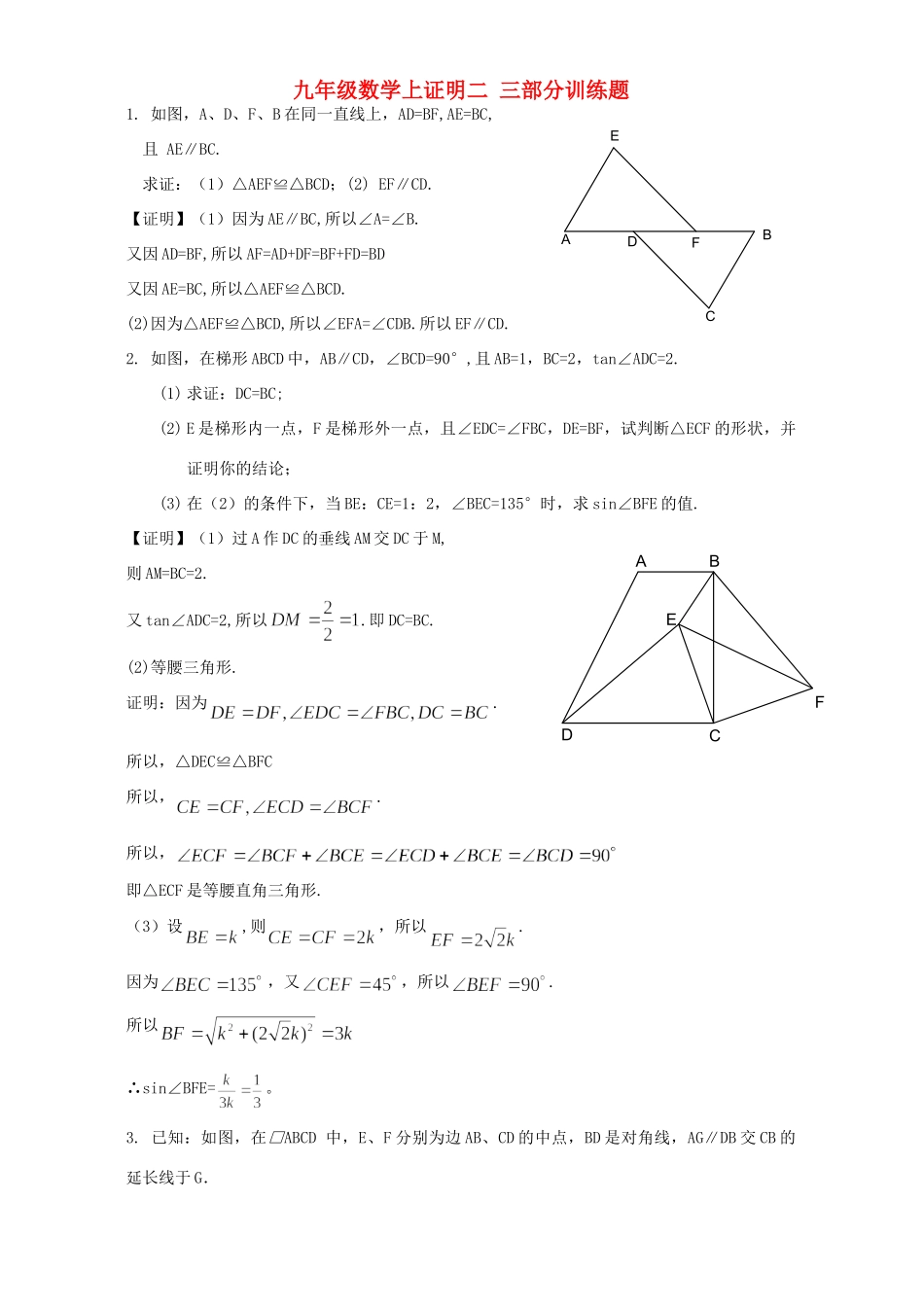 九年级数学上证明二 三部分训练题 北师大版试卷_第1页