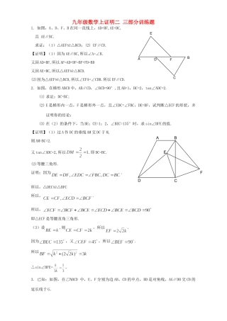 九年级数学上证明二 三部分训练题 北师大版试卷