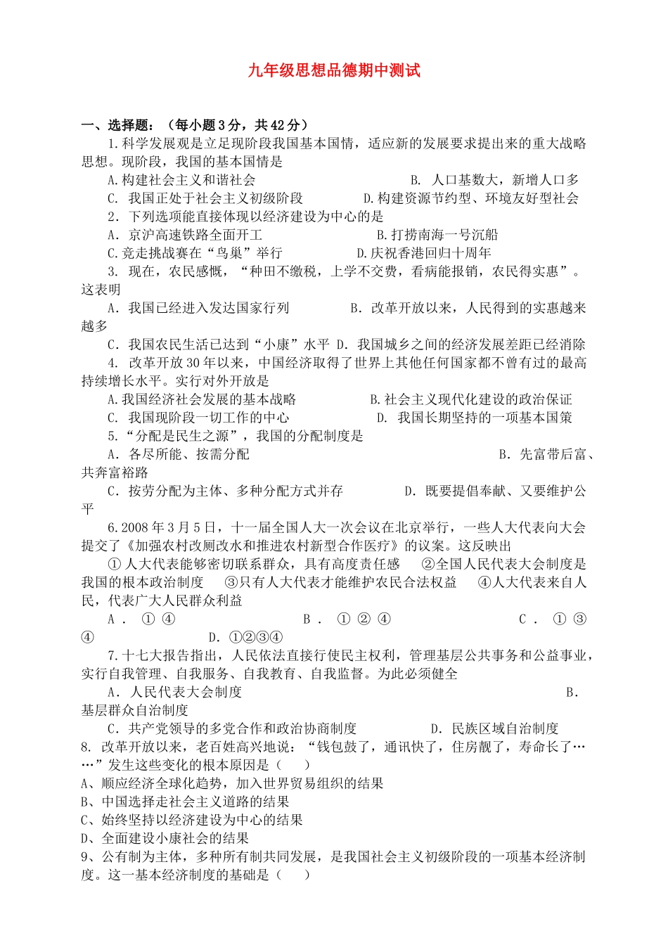 九年级思想品德上学期期中试卷B卷(答案不全)试卷_第1页