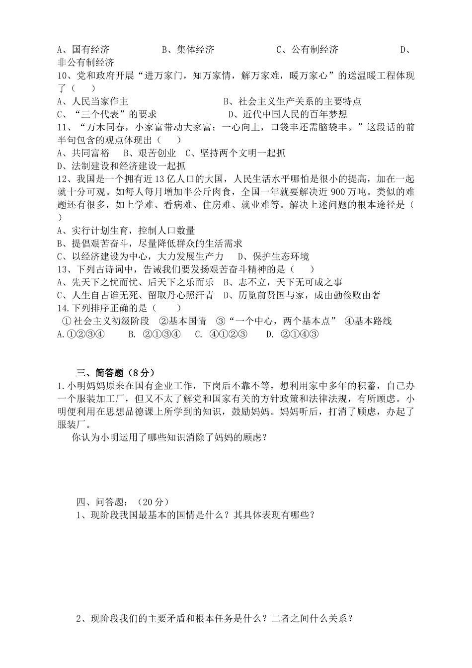 九年级思想品德上学期期中试卷B卷(答案不全)试卷_第2页