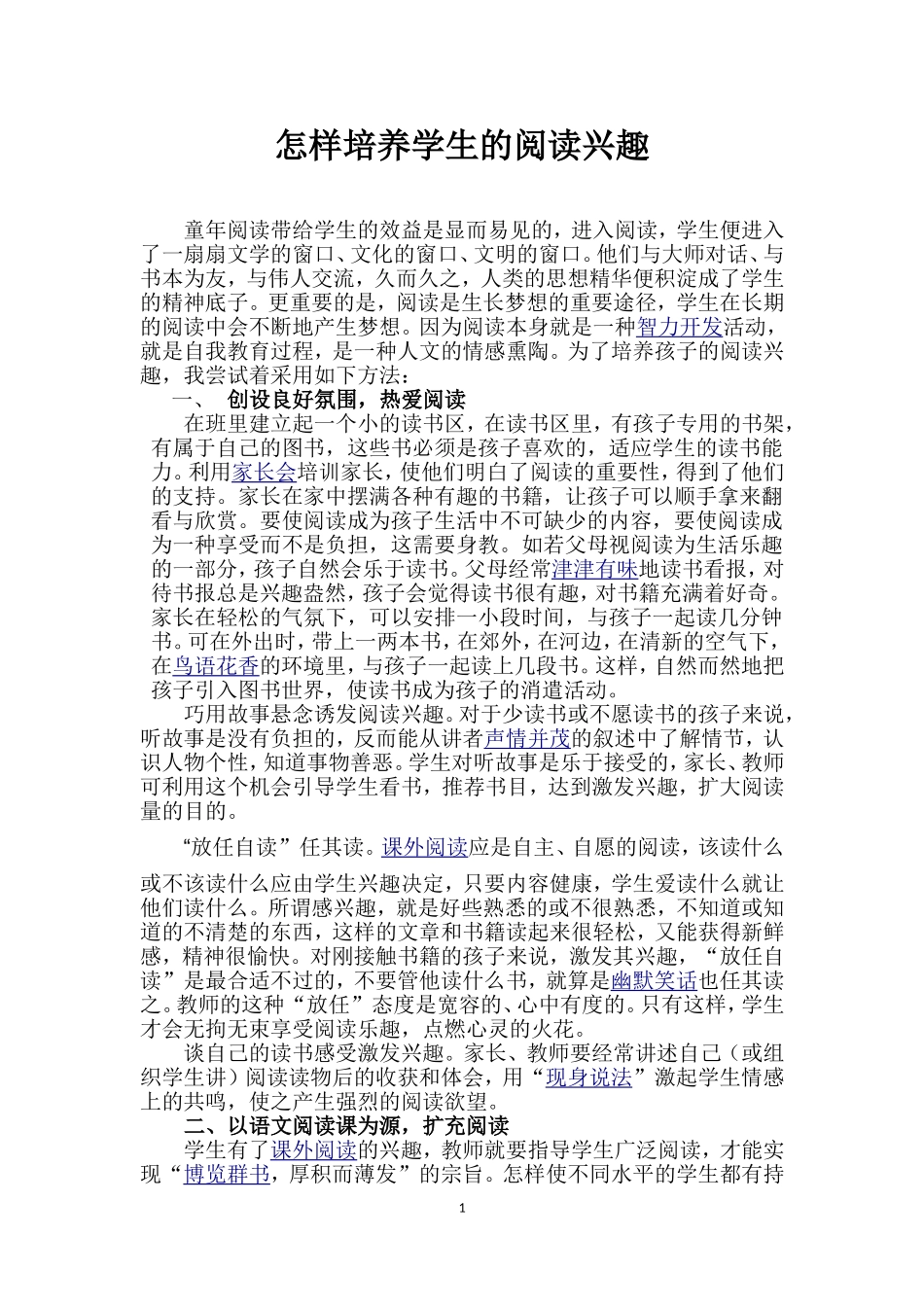 怎样培养学生的阅读兴趣_第1页