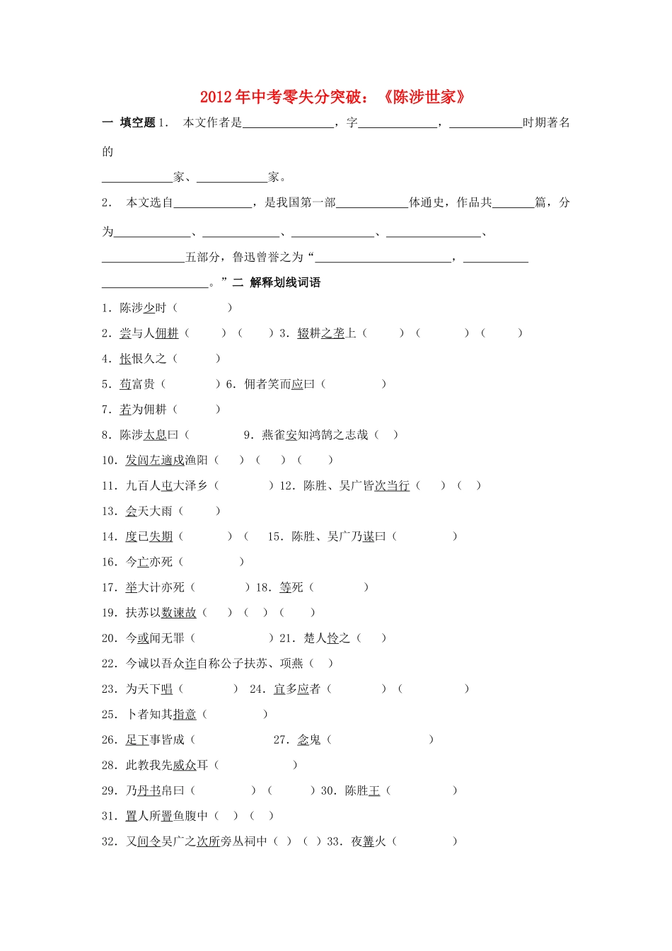 中考语文零失分突破 陈涉世家试卷_第1页