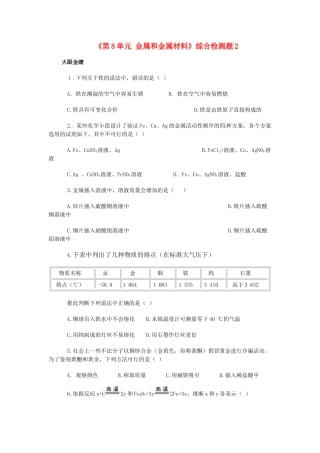 九年级化学下册(第8单元 金属和金属材料)综合检测题2 新人教版试卷