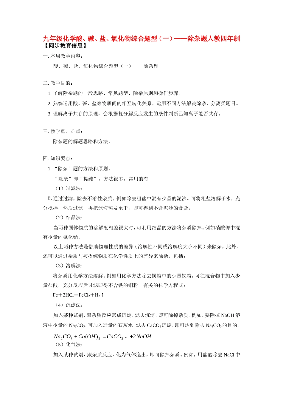 九年级化学酸、碱、盐、氧化物综合题型(一)——除杂题人教四年制知识精讲试卷_第1页