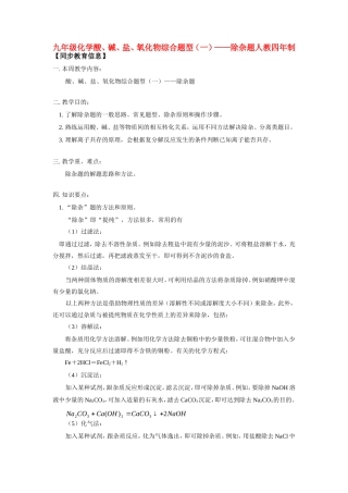 九年级化学酸、碱、盐、氧化物综合题型(一)——除杂题人教四年制知识精讲试卷