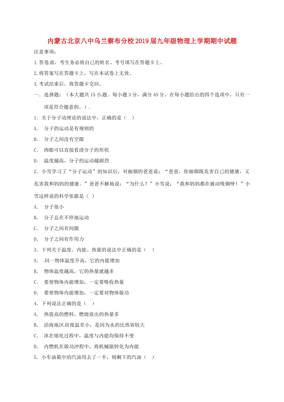 内蒙古北京八中乌兰察布分校届九年级物理上学期期中试题(无答案) 试题_第1页