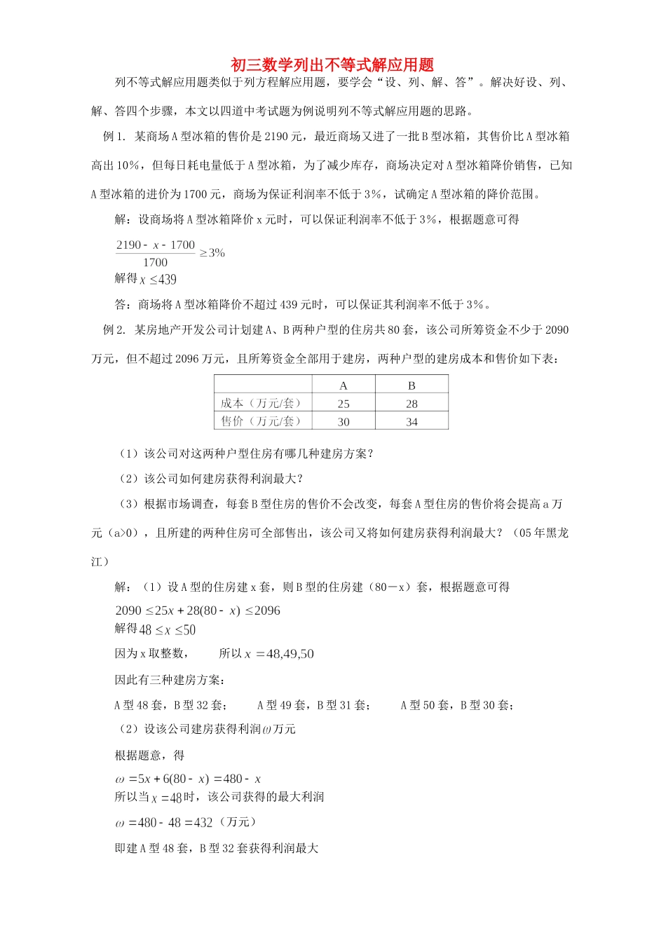 初三数学列出不等式解应用题 学法指导 不分版本 试题_第1页