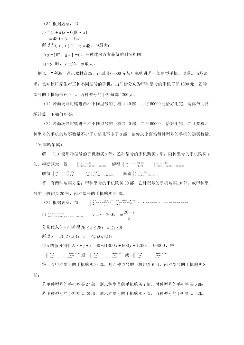 初三数学列出不等式解应用题 学法指导 不分版本 试题_第2页