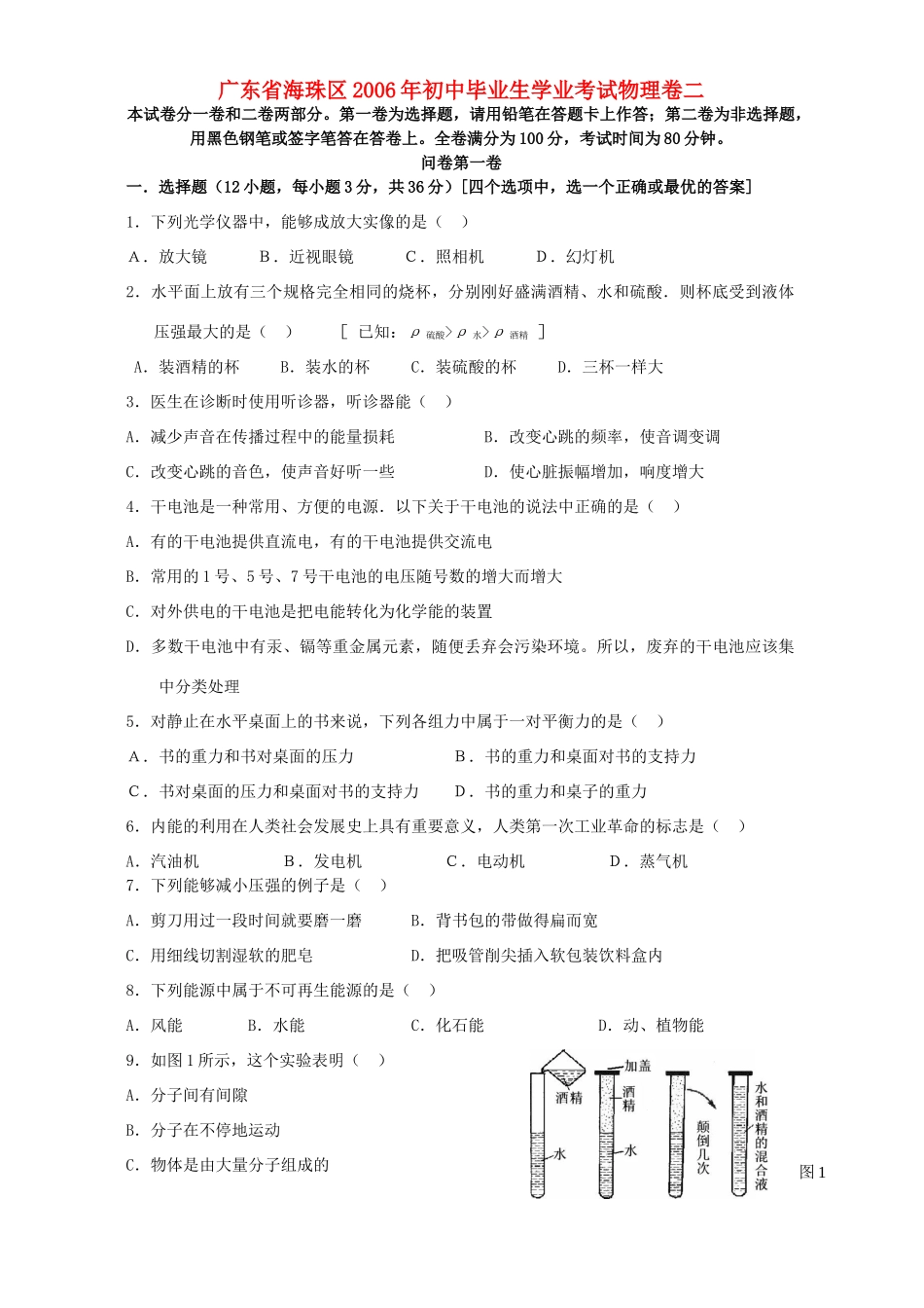 初中毕业生学业考试物理卷二 新课标 人教版 试题_第1页