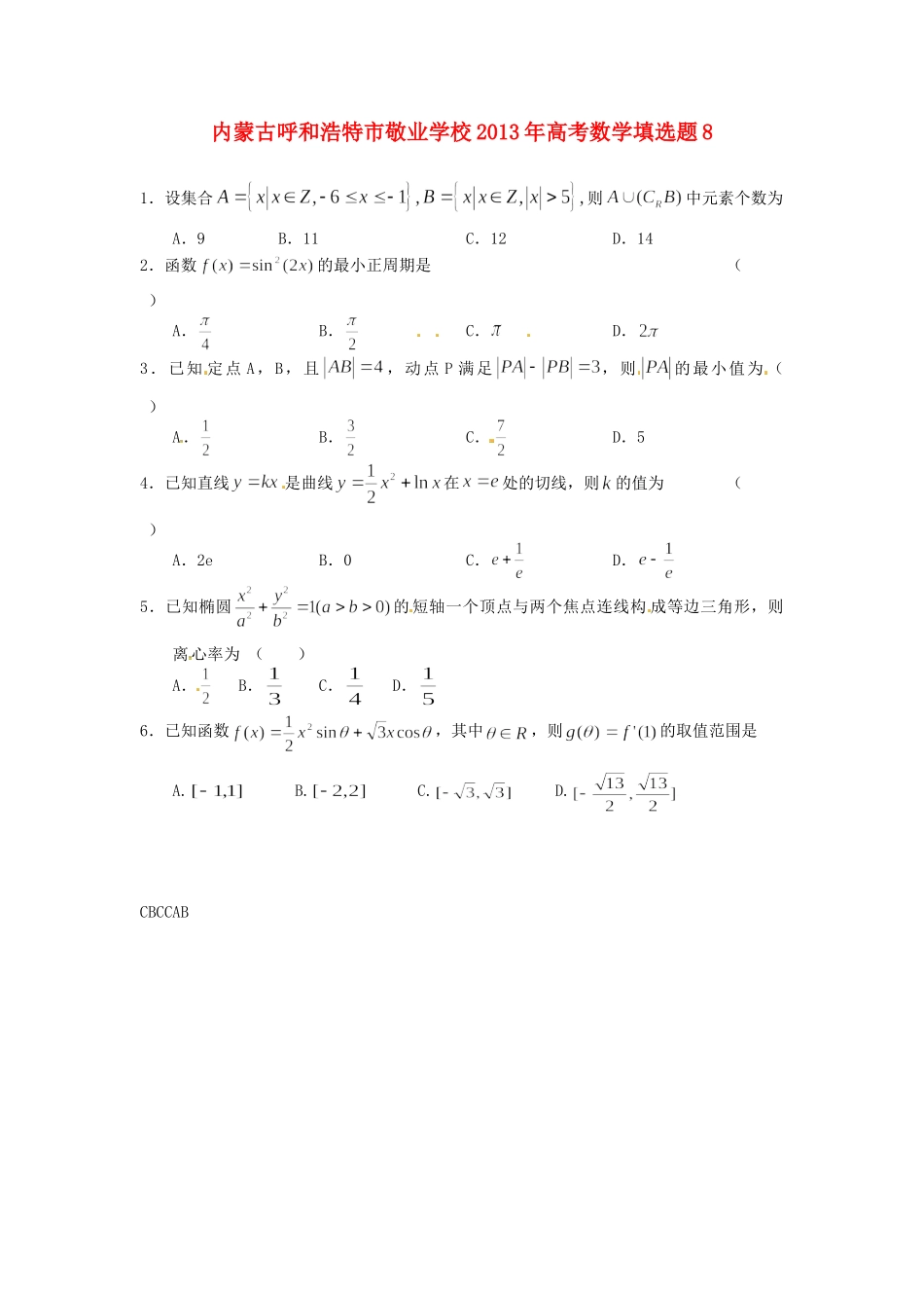 内蒙古呼和浩特市高考数学填选题8 试题_第1页