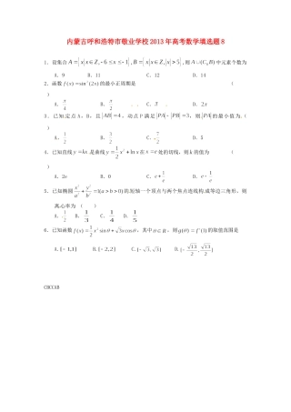 内蒙古呼和浩特市高考数学填选题8 试题