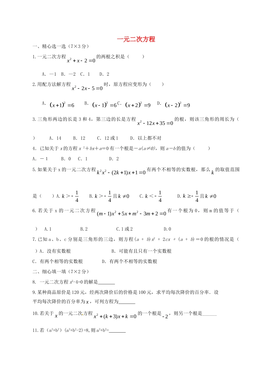 九年级数学上册 第一章 一元二次方程单元综合测试(新版)苏科版试卷_第1页