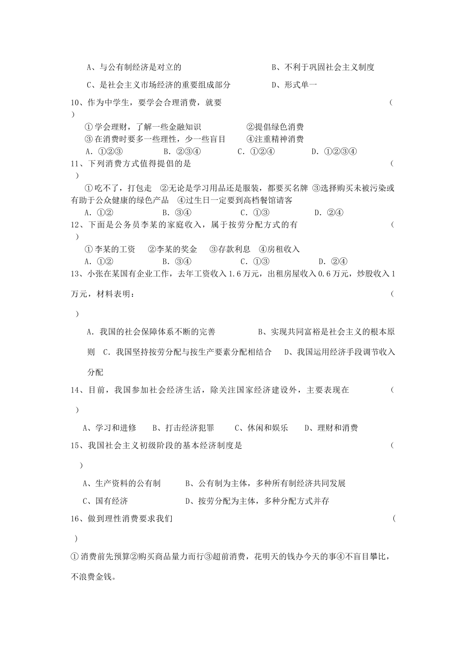 初三思想品德第七课测试卷 试题_第2页