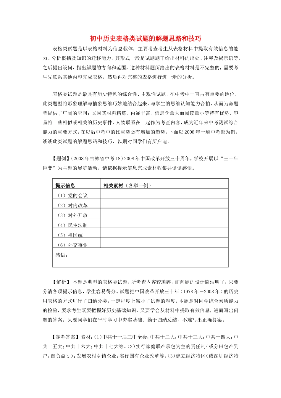 初中历史表格类试题的解题思路和技巧学法指导 试题_第1页