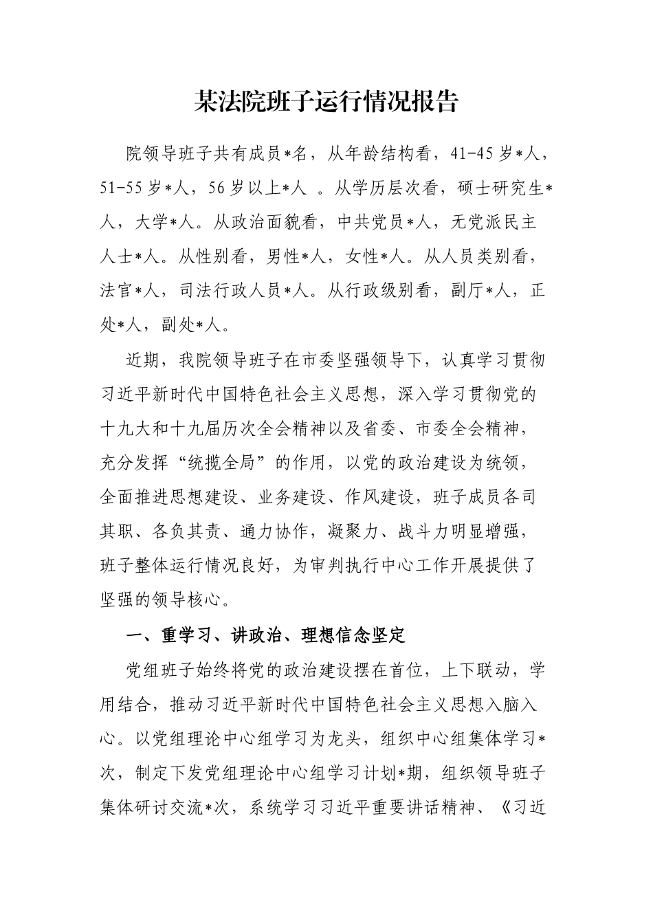 某法院班子运行情况报告_第1页