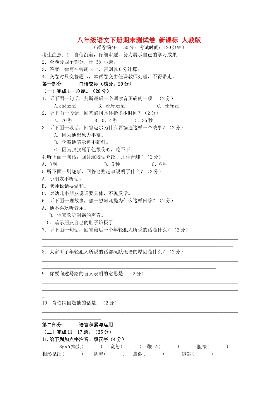 八年级语文下册期末测试卷 新课标 人教版 试题_第1页