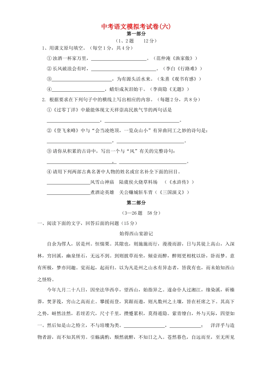 中考语文模拟考试卷六科教版试卷_第1页