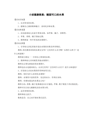 健康教案酸甜可口的水果