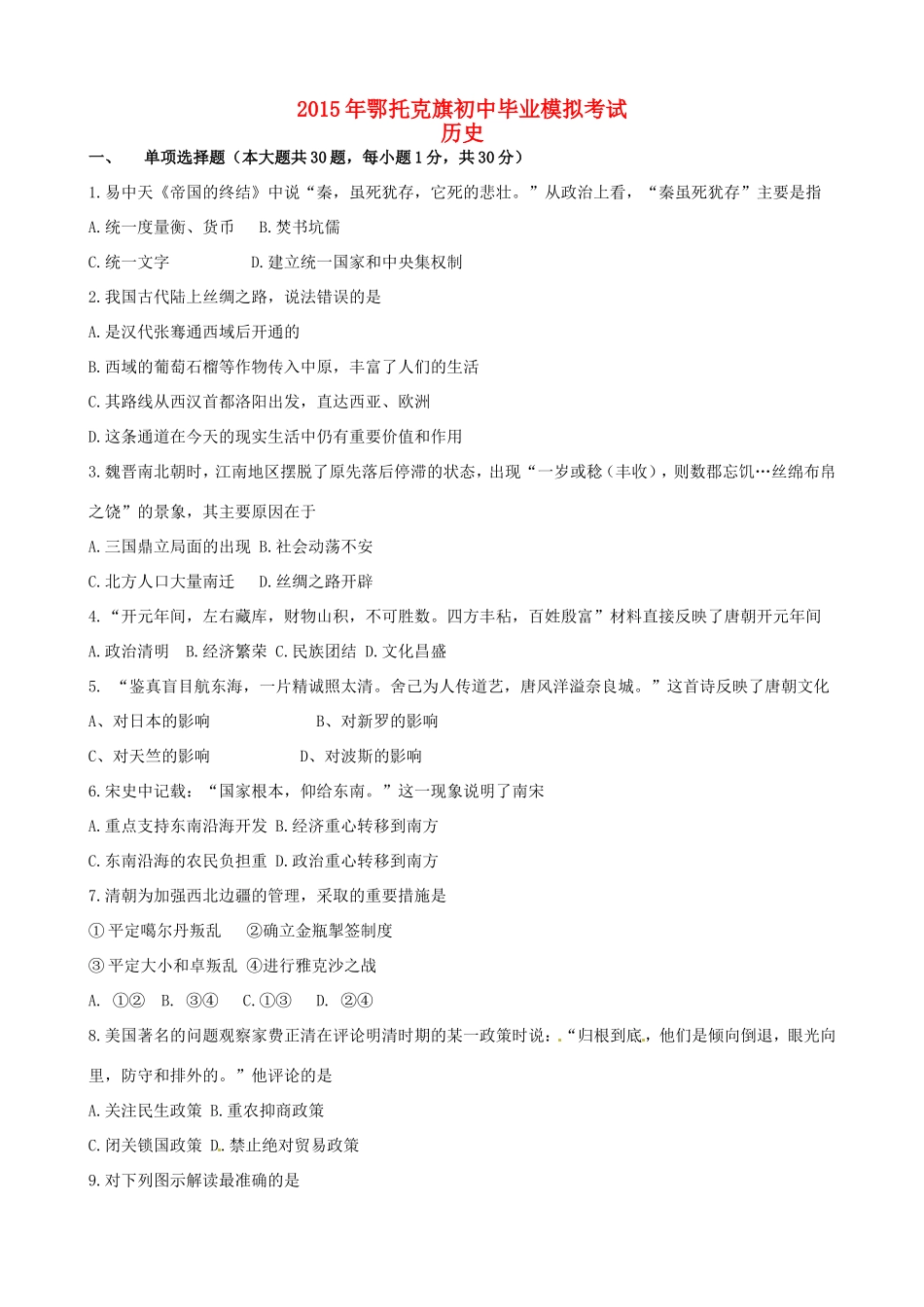 初中历史毕业升学模拟试题(无答案) 试题_第1页