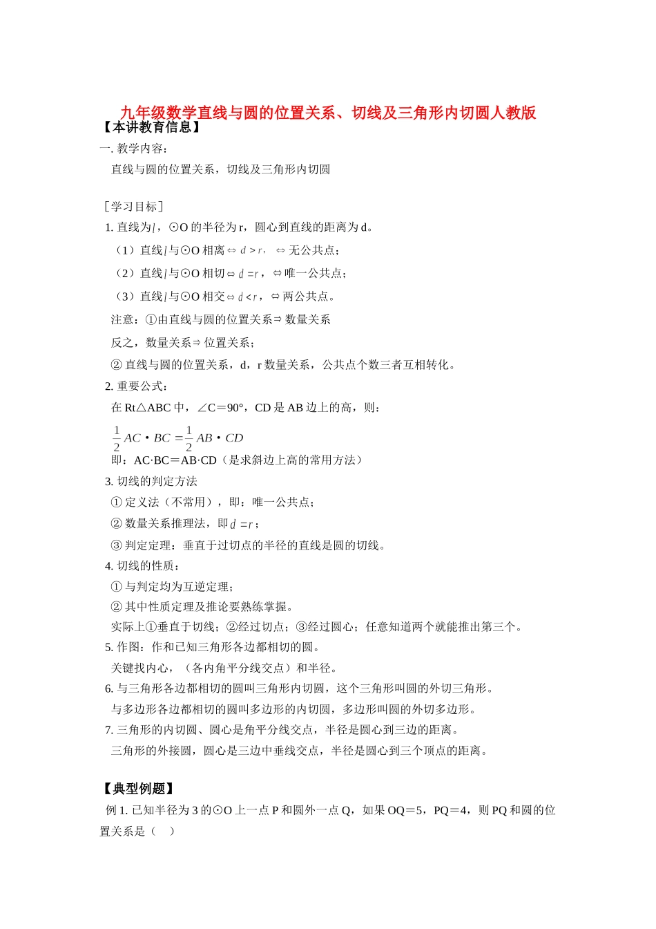 九年级数学直线与圆的位置关系、切线及三角形内切圆人教版知识精讲试卷_第1页