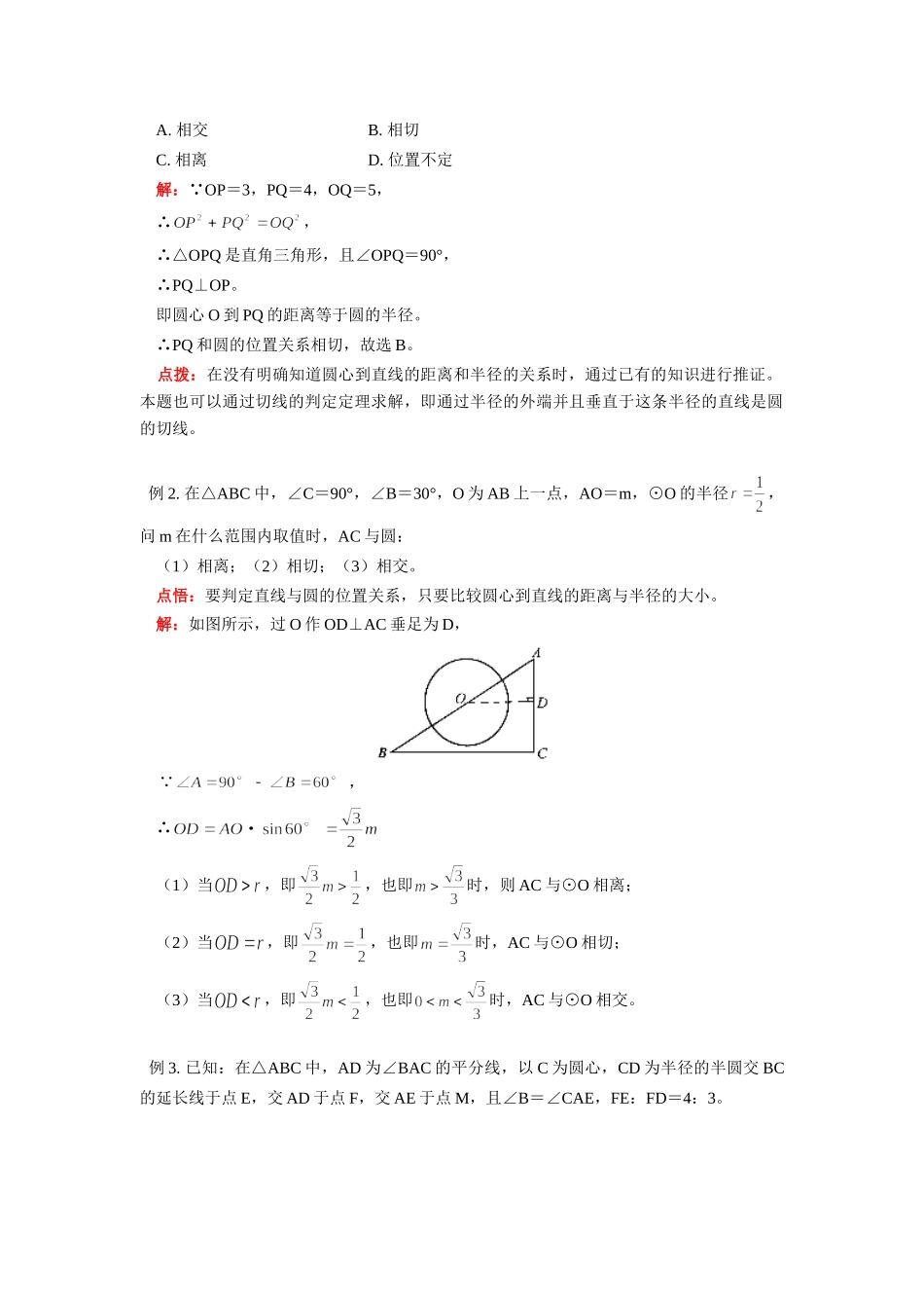 九年级数学直线与圆的位置关系、切线及三角形内切圆人教版知识精讲试卷_第2页