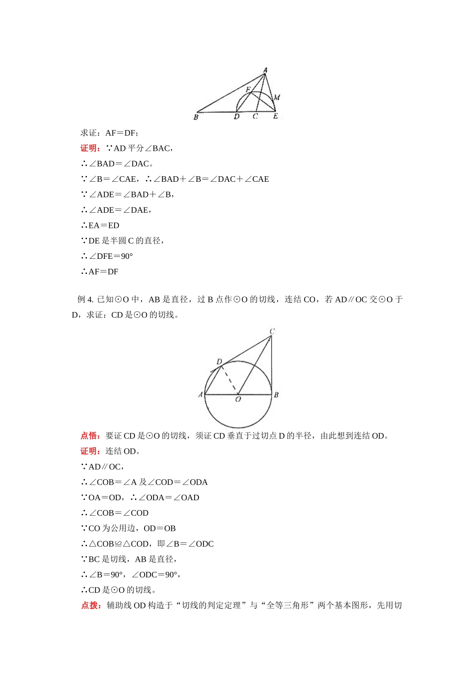 九年级数学直线与圆的位置关系、切线及三角形内切圆人教版知识精讲试卷_第3页
