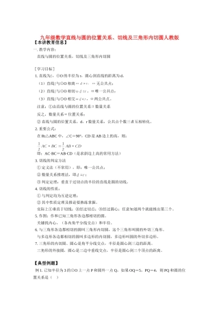 九年级数学直线与圆的位置关系、切线及三角形内切圆人教版知识精讲试卷