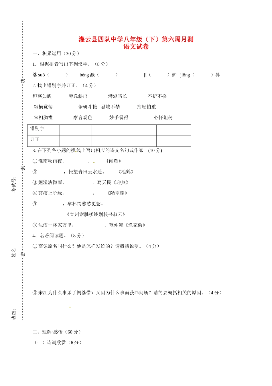八年级语文下学期第一次月考(第6周周测)试题(无答案) 苏教版 试题_第1页