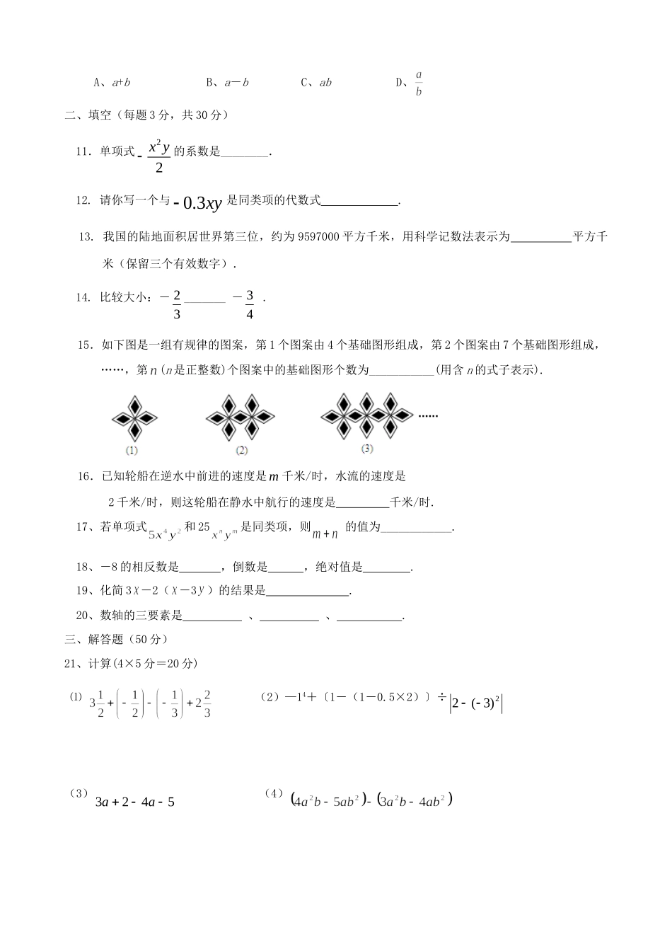 内蒙古巴彦淖尔市磴口县七年级数学上学期期中检测数学试卷(无答案) 新人教版 试题_第2页